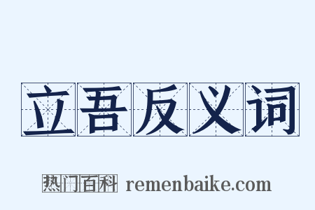 立吾反义词是什么意思的图片